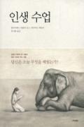 인생수업-청소년을 위한 좋은 책  제 63 차(한국간행물윤리위원회)